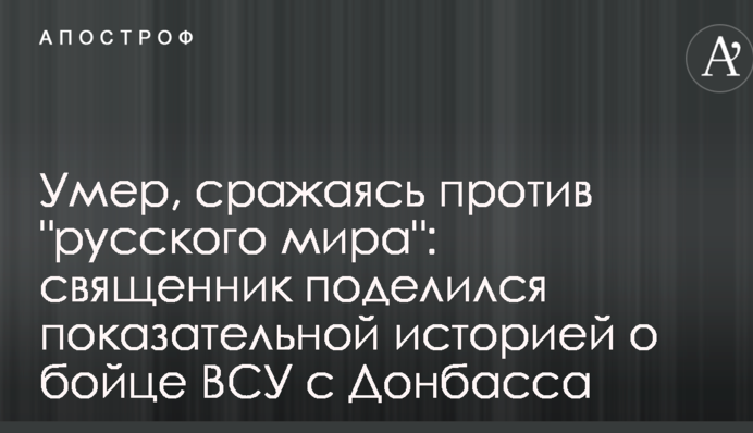 Умер, сражаясь против 