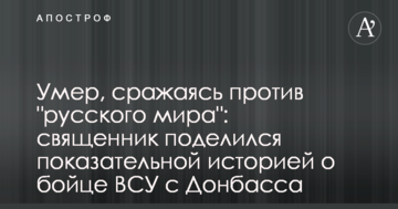 Помер, борючись проти "русского мира": священик поділився показовою історією про бійця ЗСУ з Донбасу