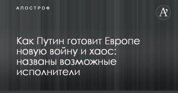 Как Путин готовит Европе новую войну и хаос: названы возможные исполнители
