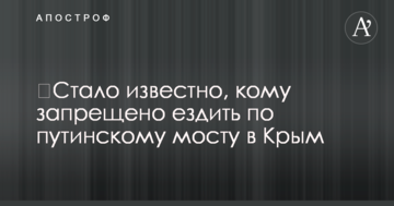 ​Стало известно, кому запрещено ездить по путинскому мосту в Крым