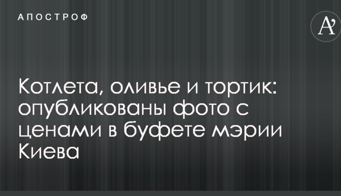 Котлета, олів'є і тортик: опубліковано фото з цінами в буфеті мерії Києва