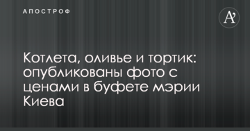 Котлета, олів'є і тортик: опубліковано фото з цінами в буфеті мерії Києва
