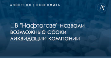 ​В "Нафтогазе" назвали возможные сроки ликвидации компании