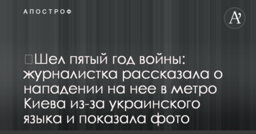 ​Йшов п'ятий рік війни: журналістка розповіла про напад на неї в метро Києва через українську мову і показала фото
