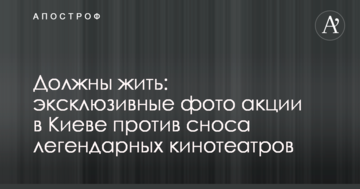 Повинні жити: ексклюзивні фото акції в Києві проти знесення легендарних кінотеатрів