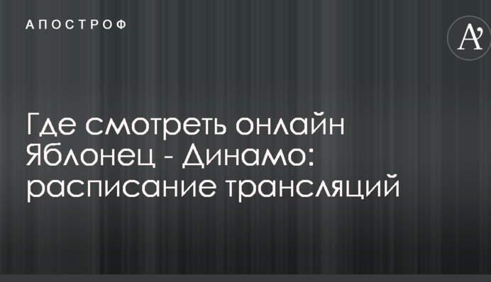 Де дивитися онлайн Яблонець - Динамо: розклад трансляцій