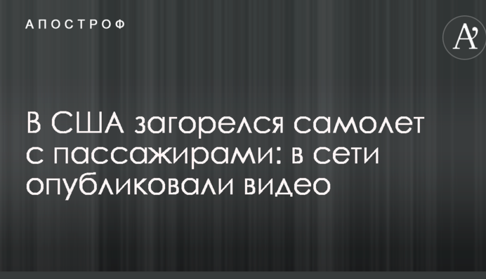 В США загорелся самолет с пассажирами: в сети опубликовали видео