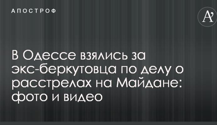 В Одессе взялись за экс-беркутовца по делу о расстрелах на Майдане: фото и видео