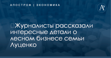 ​Журналисты рассказали интересные детали о лесном бизнесе семьи Луценко