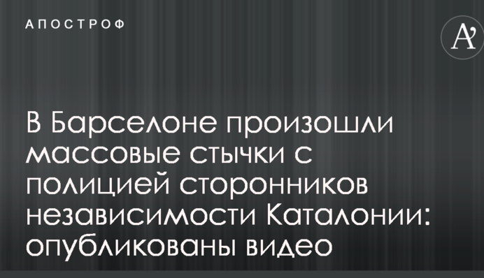 В Барселоне произошли массовые стычки с полицией сторонников независимости Каталонии: опубликованы видео