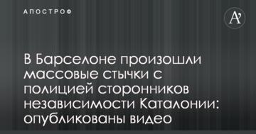 В Барселоне произошли массовые стычки с полицией сторонников независимости Каталонии: опубликованы видео