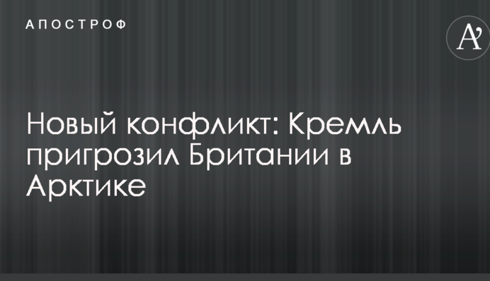 Новий конфлікт: Кремль пригрозив Британії в Арктиці