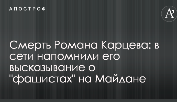 Смерть Романа Карцева: в сети напомнили его высказывание о 