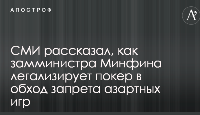 СМИ рассказали, как замминистра Минфина легализирует покер в обход запрета азартных игр