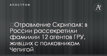​Отравление Скрипаля: в России рассекретили фамилии 12 агентов ГРУ, живших с полковником Чепигой