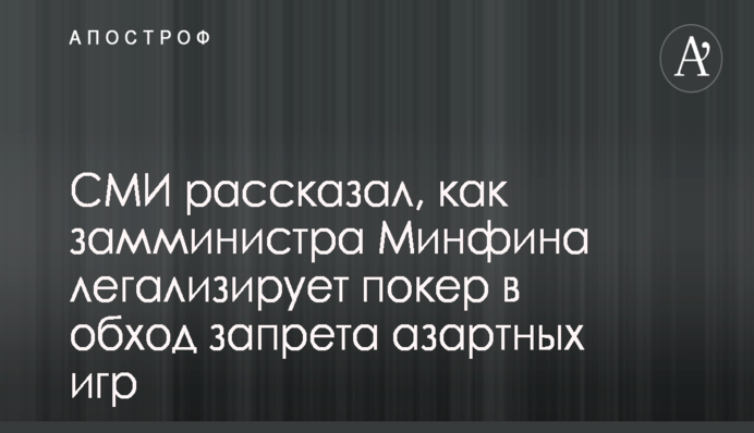 Старые кадры в Минфине поддерживают нелегальный игорный бизнес - СМИ