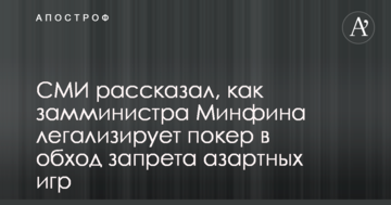 Старые кадры в Минфине поддерживают нелегальный игорный бизнес - СМИ