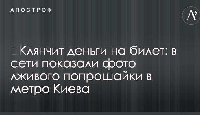 ​Клянчит деньги на билет: в сети показали фото лживого попрошайки в метро Киева