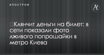 ​Клянчить гроші на квиток: в мережі показали фото брехливого жебрака в метро Києва