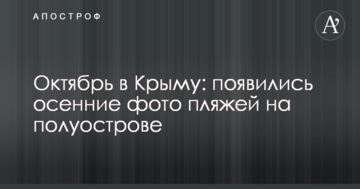 Октябрь в Крыму: появились осенние фото пляжей на полуострове