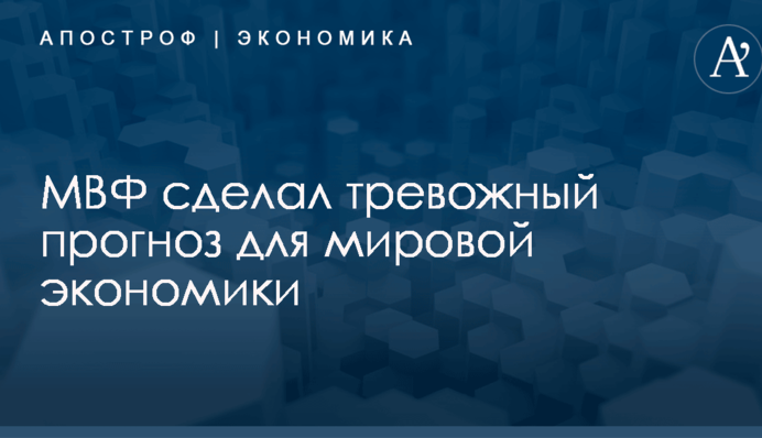 ​Кризис у ворот: МВФ сделал тревожный прогноз для мировой экономики