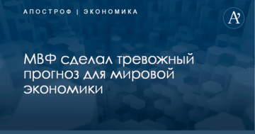 ​Кризис у ворот: МВФ сделал тревожный прогноз для мировой экономики