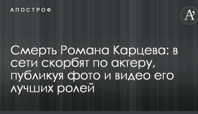 Смерть Романа Карцева: в мережі сумують за актором, публікуючи фото і відео його кращих ролей
