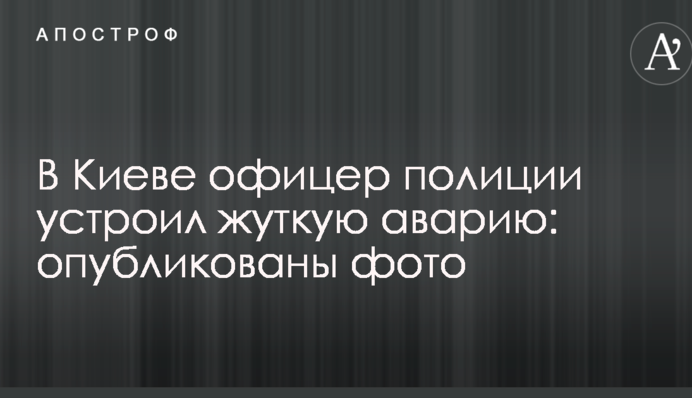 У Києві офіцер поліції влаштував страшну аварію: опубліковано фото