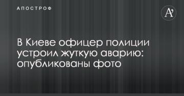 У Києві офіцер поліції влаштував страшну аварію: опубліковано фото