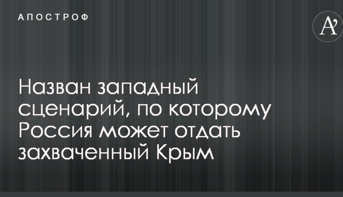 Назван западный сценарий, по которому Россия может отдать захваченный Крым