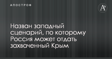 Названий західний сценарій, за яким Росія може віддати захоплений Крим