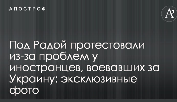 Под Радой протестовали из-за проблем у иностранцев, воевавших за Украину: эксклюзивные фото
