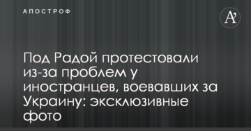 Під Радою протестували через проблеми у іноземців, які воювали за Україну: ексклюзивні фото