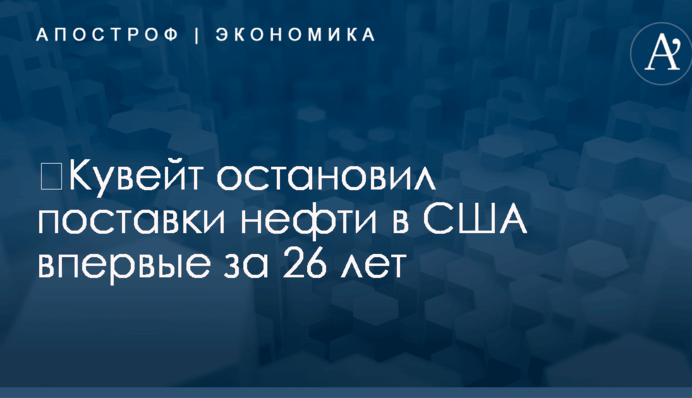 ​Кувейт остановил поставки нефти в США впервые за 26 лет