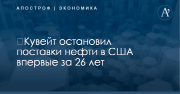 ​Кувейт остановил поставки нефти в США впервые за 26 лет