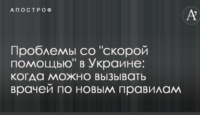 Проблемы со "скорой помощью" в Украине: когда можно вызывать врачей по новым правилам