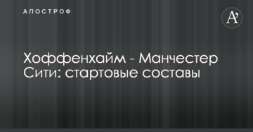 Хоффенхайм - Манчестер Сити: стартовые составы