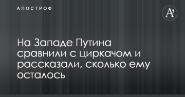 На Западе Путина сравнили с циркачом и рассказали, сколько ему осталось