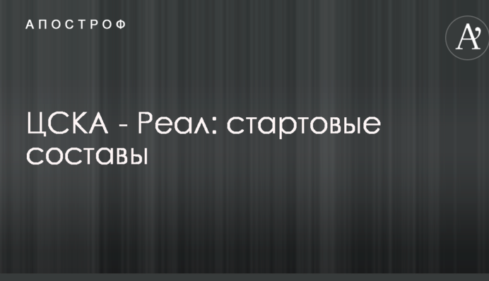 ЦСКА - Реал: стартові склади