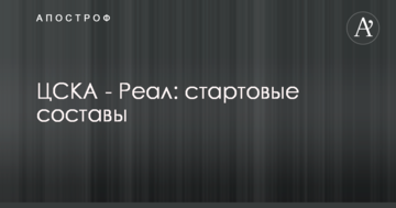 ЦСКА - Реал: стартовые составы