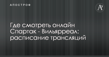 Где смотреть онлайн Спартак - Вильярреал: расписание трансляций