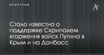 Стало відомо про підтримку Скрипалем вторгнення військ Путіна до Криму і на Донбас