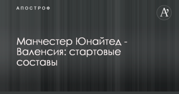 Манчестер Юнайтед - Валенсия: стартовые составы