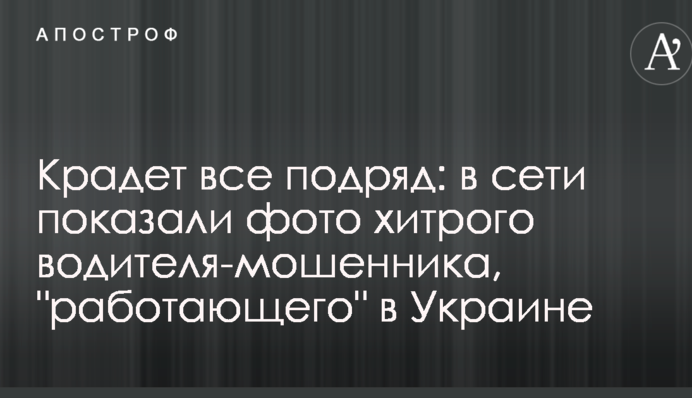 Крадет все подряд: в сети показали фото хитрого водителя-мошенника, 