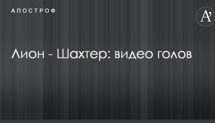 Лион - Шахтер: видео голов