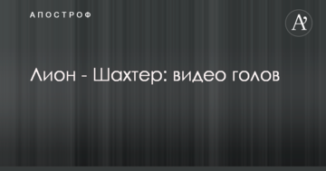 Лион - Шахтер: видео голов