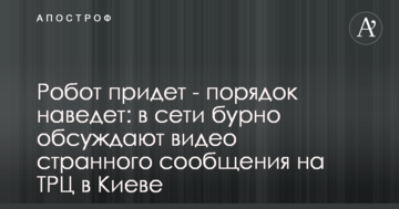 Робот прийде - порядок наведе: в мережі бурхливо обговорюють відео дивного повідомлення на ТРЦ в Києві