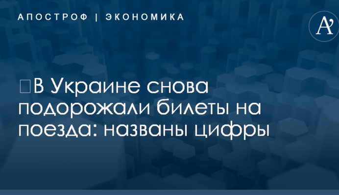 ​В Украине снова подорожали билеты на поезда: названы цифры