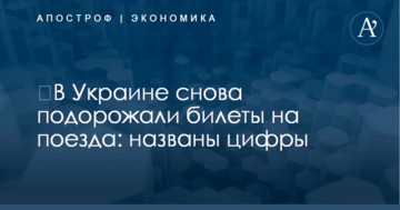 ​В Украине снова подорожали билеты на поезда: названы цифры