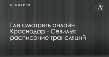 Где смотреть онлайн Краснодар - Севилья: расписание трансляций